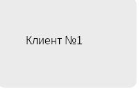 Клиент №8