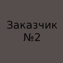 Клиент №2